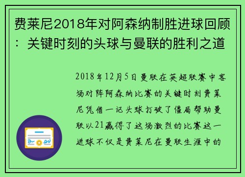 费莱尼2018年对阿森纳制胜进球回顾：关键时刻的头球与曼联的胜利之道