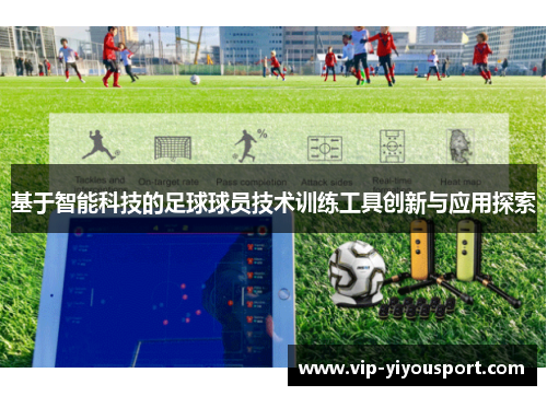 基于智能科技的足球球员技术训练工具创新与应用探索