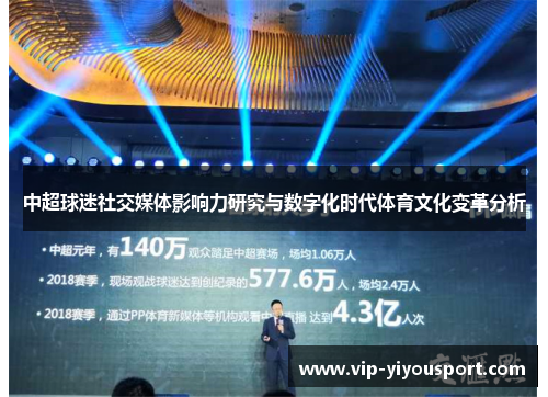 中超球迷社交媒体影响力研究与数字化时代体育文化变革分析