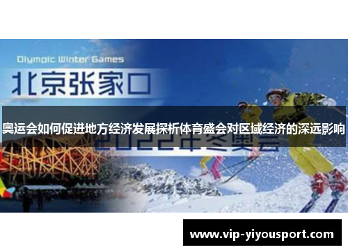 奥运会如何促进地方经济发展探析体育盛会对区域经济的深远影响