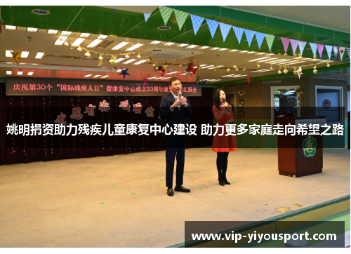 姚明捐资助力残疾儿童康复中心建设 助力更多家庭走向希望之路