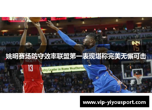 姚明赛场防守效率联盟第一表现堪称完美无懈可击