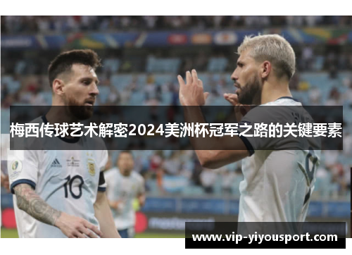 梅西传球艺术解密2024美洲杯冠军之路的关键要素