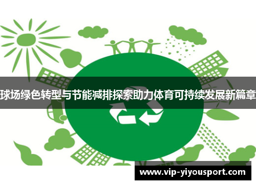 球场绿色转型与节能减排探索助力体育可持续发展新篇章