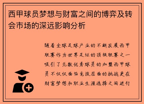 西甲球员梦想与财富之间的博弈及转会市场的深远影响分析