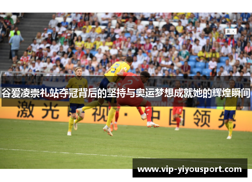 谷爱凌崇礼站夺冠背后的坚持与奥运梦想成就她的辉煌瞬间
