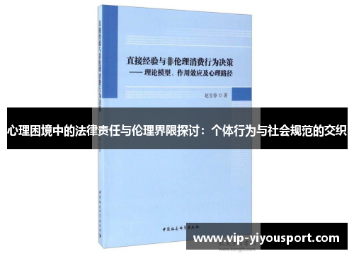 心理困境中的法律责任与伦理界限探讨：个体行为与社会规范的交织