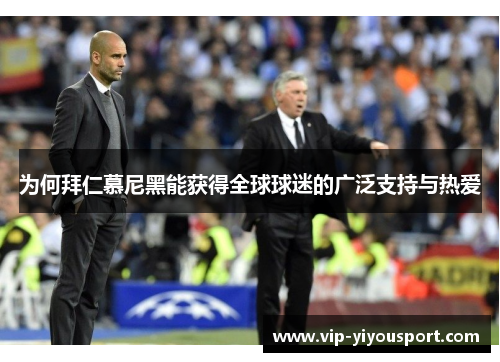 为何拜仁慕尼黑能获得全球球迷的广泛支持与热爱