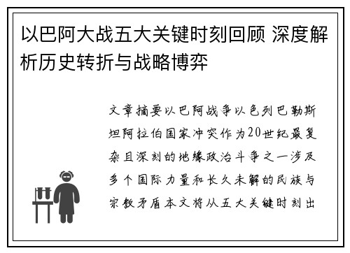 以巴阿大战五大关键时刻回顾 深度解析历史转折与战略博弈