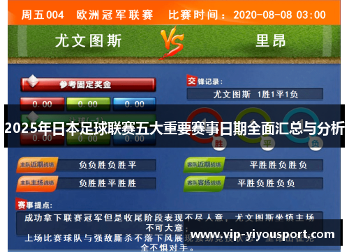 2025年日本足球联赛五大重要赛事日期全面汇总与分析