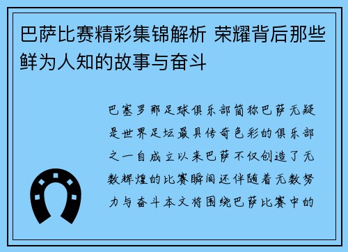 巴萨比赛精彩集锦解析 荣耀背后那些鲜为人知的故事与奋斗