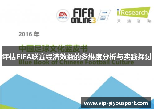 评估FIFA联赛经济效益的多维度分析与实践探讨