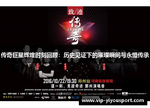 传奇巨星辉煌时刻回顾：历史见证下的璀璨瞬间与永恒传承