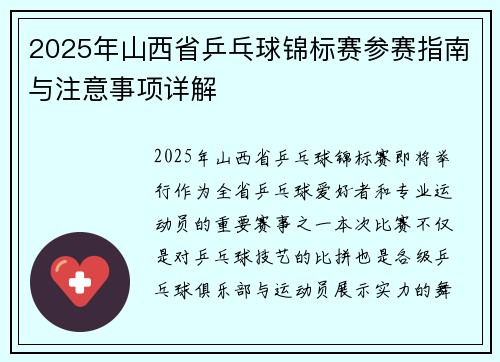 2025年山西省乒乓球锦标赛参赛指南与注意事项详解