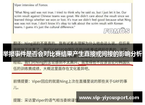 举报事件是否会对比赛结果产生直接或间接的影响分析