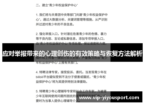 应对举报带来的心理创伤的有效策略与恢复方法解析