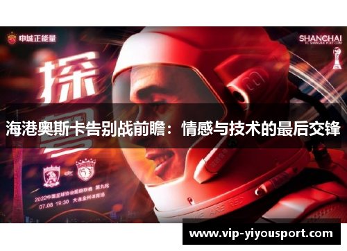 海港奥斯卡告别战前瞻：情感与技术的最后交锋