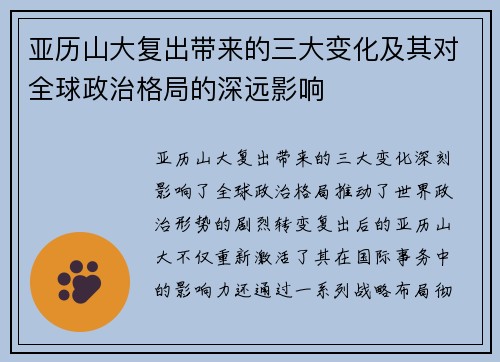 亚历山大复出带来的三大变化及其对全球政治格局的深远影响