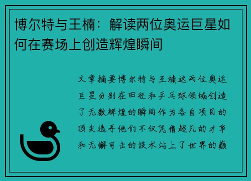 博尔特与王楠：解读两位奥运巨星如何在赛场上创造辉煌瞬间