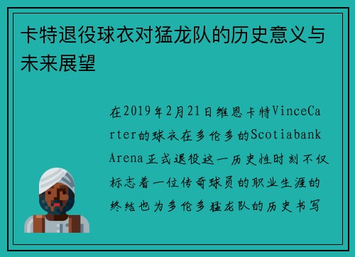 卡特退役球衣对猛龙队的历史意义与未来展望