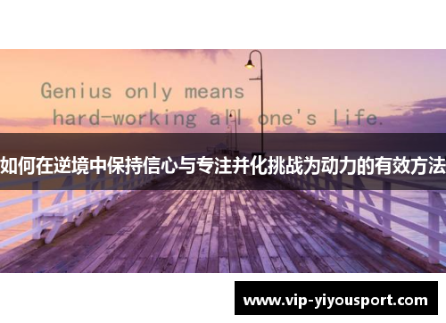 如何在逆境中保持信心与专注并化挑战为动力的有效方法