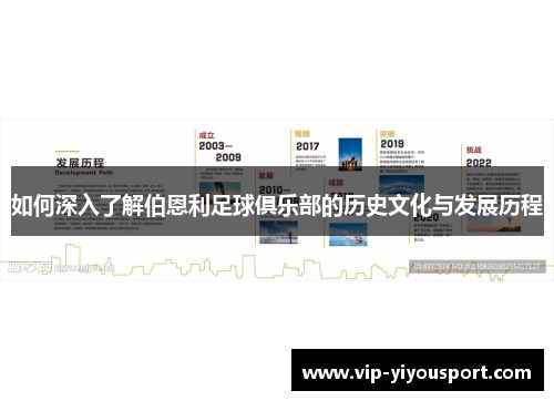 如何深入了解伯恩利足球俱乐部的历史文化与发展历程