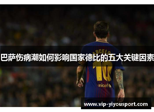 巴萨伤病潮如何影响国家德比的五大关键因素