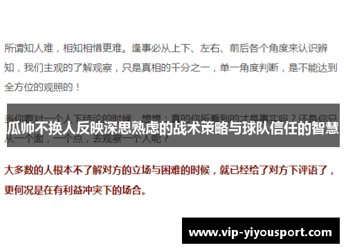 瓜帅不换人反映深思熟虑的战术策略与球队信任的智慧