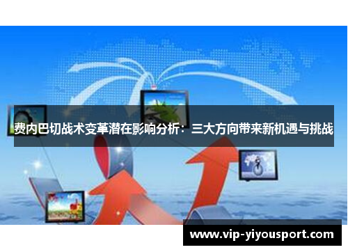 费内巴切战术变革潜在影响分析：三大方向带来新机遇与挑战