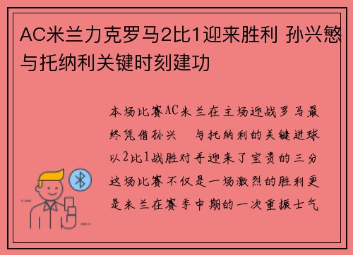 AC米兰力克罗马2比1迎来胜利 孙兴慜与托纳利关键时刻建功