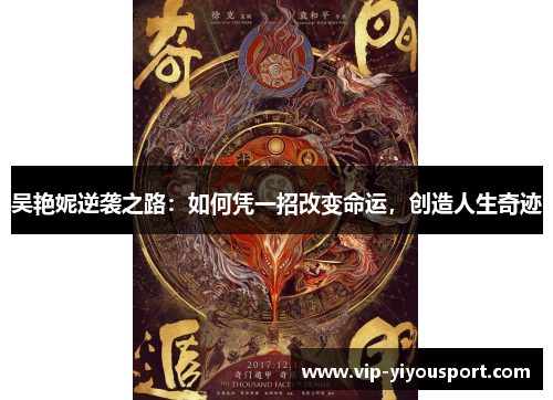 吴艳妮逆袭之路：如何凭一招改变命运，创造人生奇迹