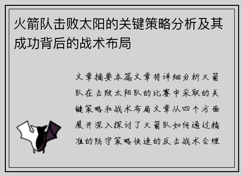 火箭队击败太阳的关键策略分析及其成功背后的战术布局