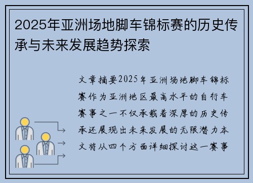2025年亚洲场地脚车锦标赛的历史传承与未来发展趋势探索