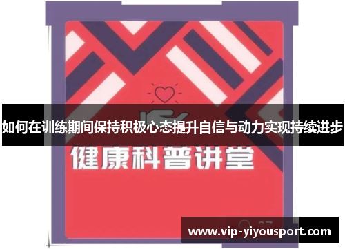 如何在训练期间保持积极心态提升自信与动力实现持续进步