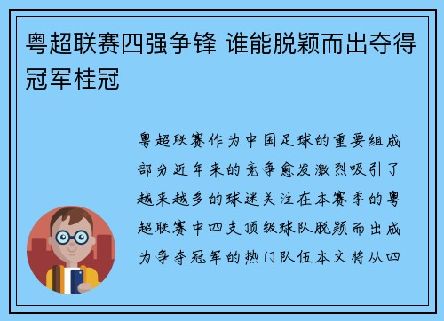粤超联赛四强争锋 谁能脱颖而出夺得冠军桂冠