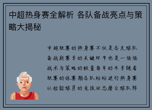 中超热身赛全解析 各队备战亮点与策略大揭秘