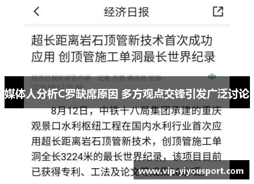 媒体人分析C罗缺席原因 多方观点交锋引发广泛讨论