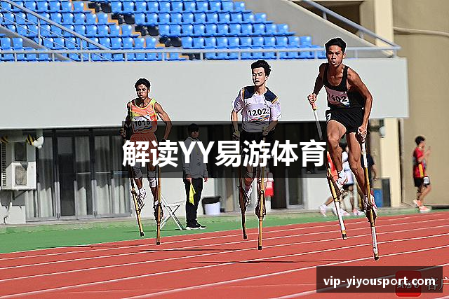 解读YY易游体育